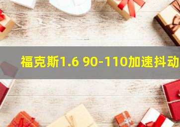 福克斯1.6 90-110加速抖动